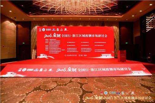 中金装备出席2026废钢全国行·浙江区域废钢市场研讨会