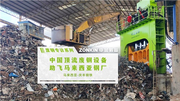 废钢专访系列 马来西亚：中国顶流废钢设备 助飞东南亚钢厂