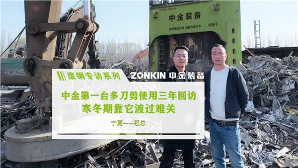 废钢专访系列 银川程总：中金第一台多刀剪使用三年回访，寒冬期靠它渡过难关