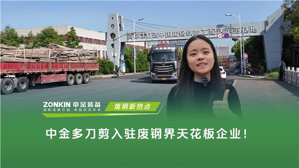 中金多刀剪入驻废钢界天花板企业：陶庄城矿！