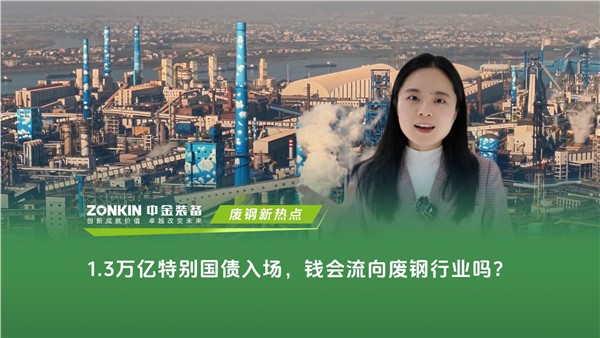 1.3万亿特别国债入场，钱会流向废钢行业吗？