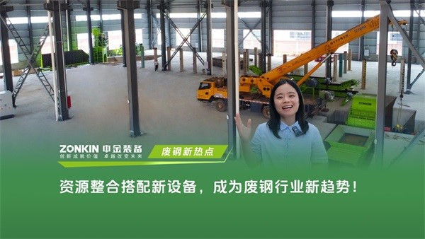 资源整合搭配新设备，成为废钢行业新趋势！