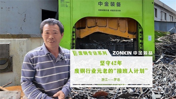 废钢专访计划 宁波罗总：坚守42年，废钢行业元老的“接班人计划”