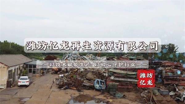 潍坊亿龙再生资源有限公司：以技术赋能生产，以初心守护行业！