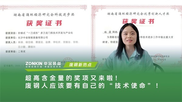 超高含金量的奖项又来啦！废钢人应该要有自己的“技术使命”！