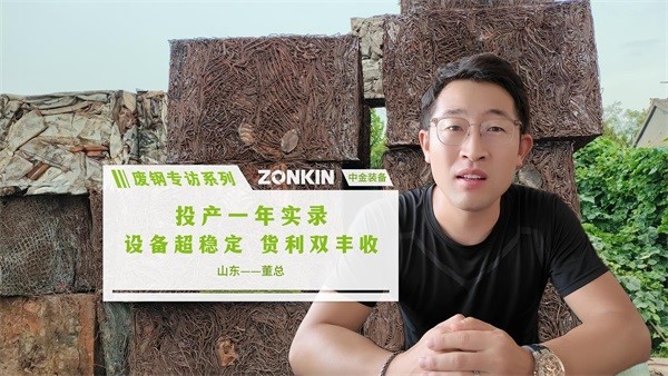 废钢专访系列 潍坊董总：投产一年实录——设备超稳定 货利双丰收