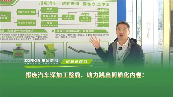 首创先进深加工整线，助力跳出同质化内卷，中金报废汽车深加工全套处理方案来啦！